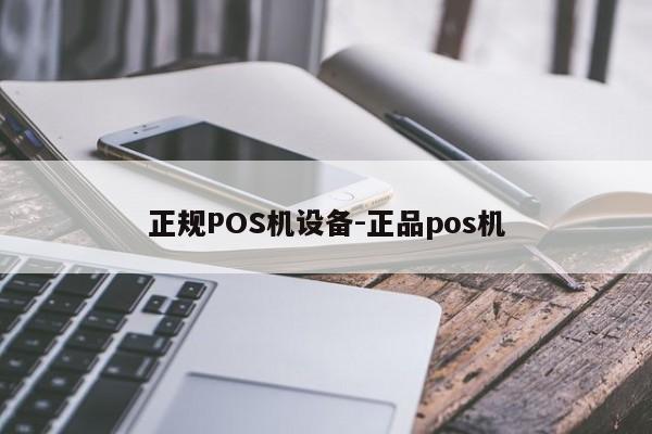 忠县正规POS机设备-正品pos机